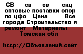  СВ 95, св110, св 164, скц  оптовые поставки опор по цфо › Цена ­ 10 - Все города Строительство и ремонт » Материалы   . Томская обл.